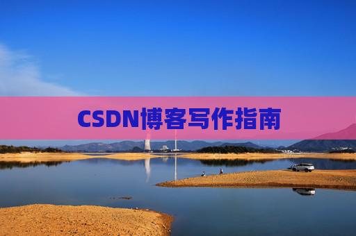 CSDN博客写作指南 CSDN博客写作指南